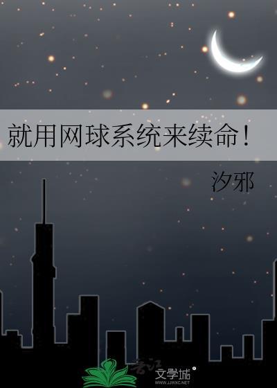就用网球系统来续命！