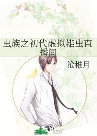 虫族之初代虚拟雄虫直播间