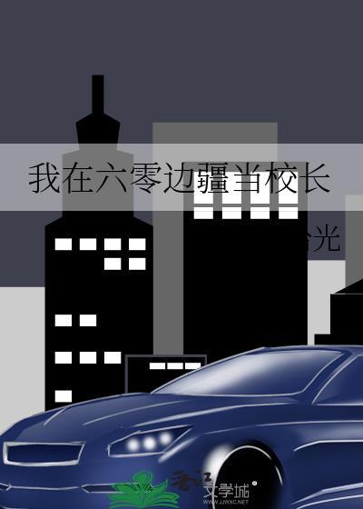我在六零边疆当校长
