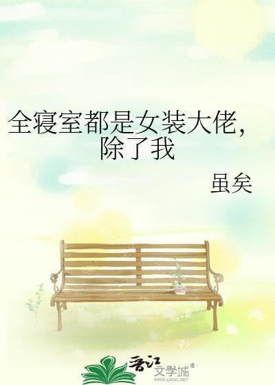 全寝室都是女装大佬，除了我
