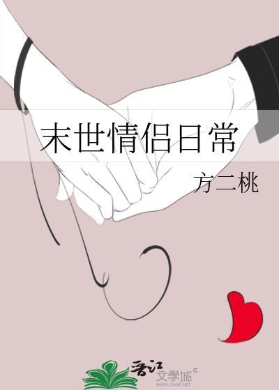 末世情侣日常