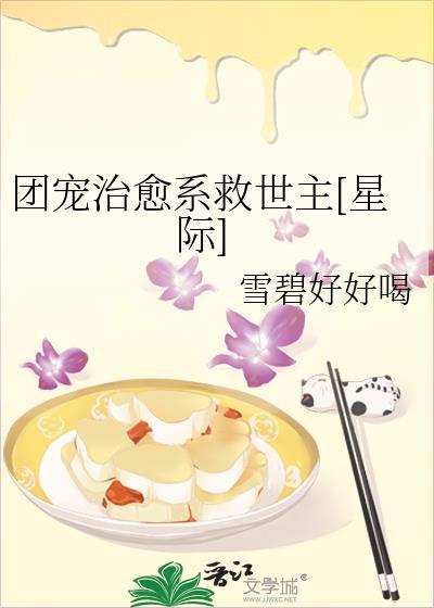 团宠治愈系救世主[星际]
