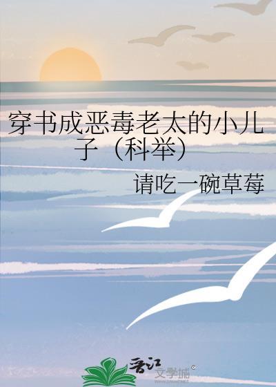 穿书成恶毒老太的小儿子（科举）