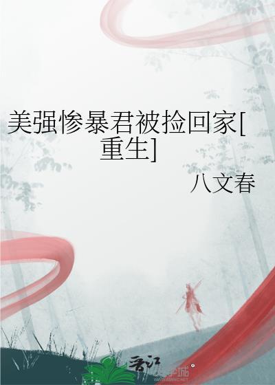 美强惨暴君被捡回家[重生]