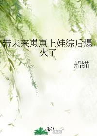 带未来崽崽上娃综后爆火了