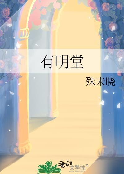 有明堂