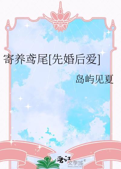 寄养鸢尾[先婚后爱]