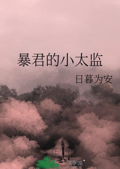 暴君的小太监