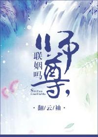 师尊联姻吗？