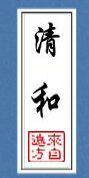 清和