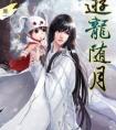 游龙随月