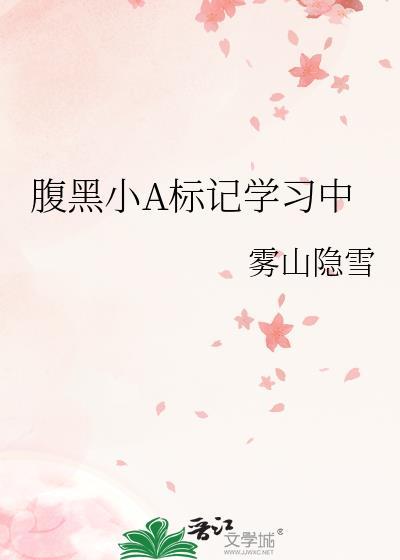 腹黑小A标记学习中