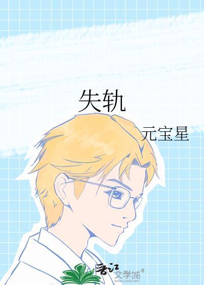 失轨