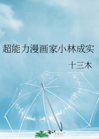 超能力漫画家小林成实