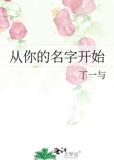 从你的名字开始