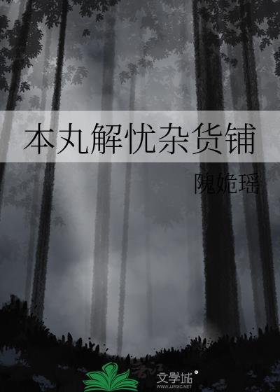 本丸解忧杂货铺