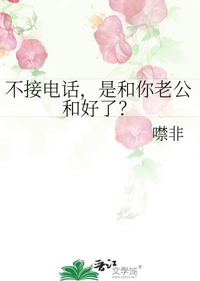 不接电话，是和你老公和好了？