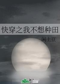 快穿之我不想种田
