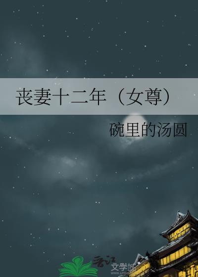丧妻十二年（女尊）