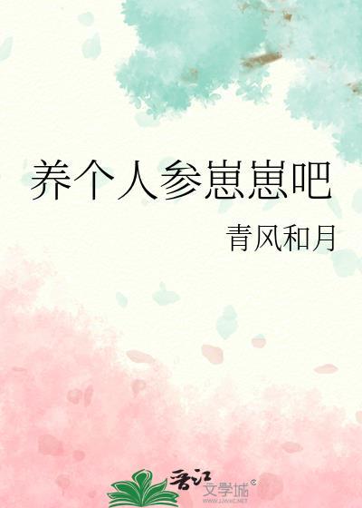 养个人参崽崽吧