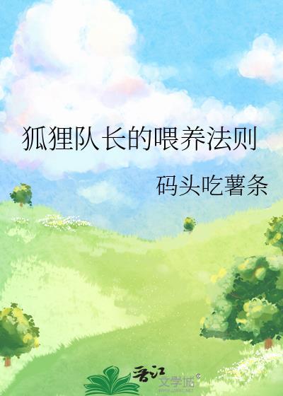 狐狸队长的喂养法则