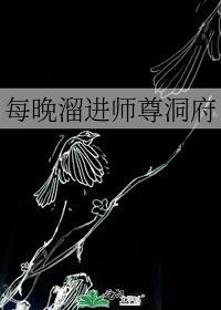 每晚溜进师尊洞府