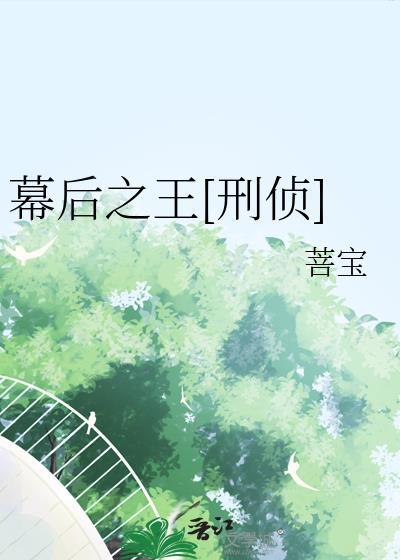 幕后之王[刑侦]
