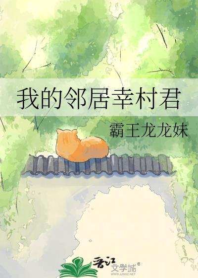 我的邻居幸村君