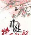 11处特工皇妃（特工皇妃楚乔传）