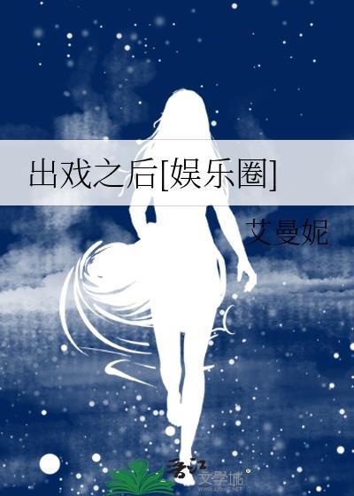 出戏之后[娱乐圈]