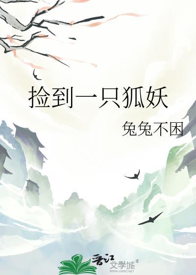 捡到一只狐妖