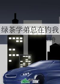 绿茶学弟总在钓我