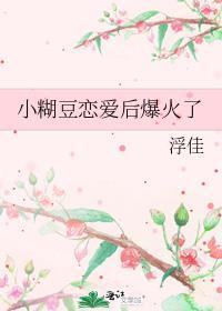 小糊豆恋爱后爆火了