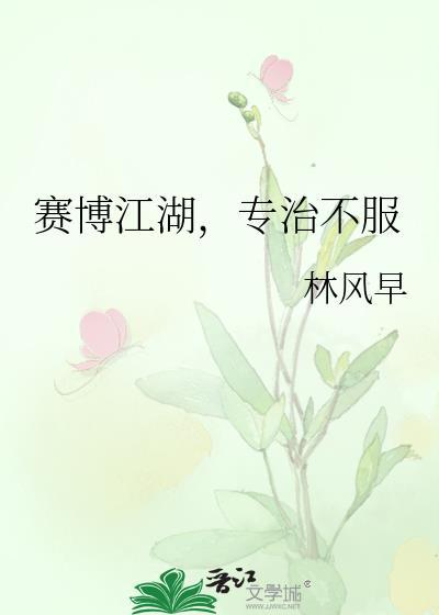 赛博江湖，专治不服