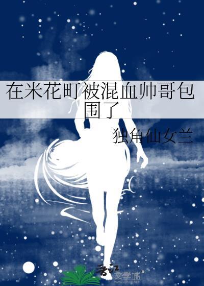 在米花町被混血帅哥包围了