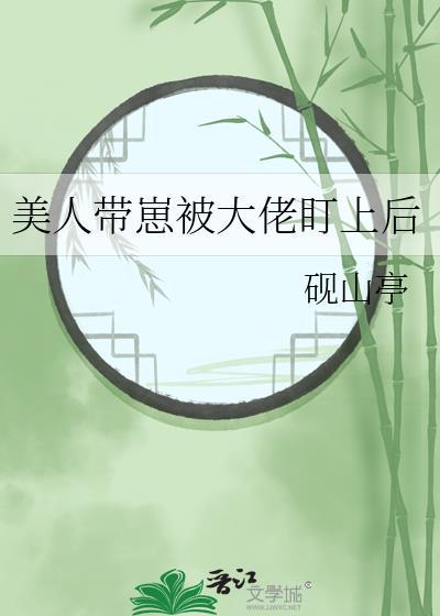 美人带崽被大佬盯上后