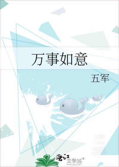 万事如意