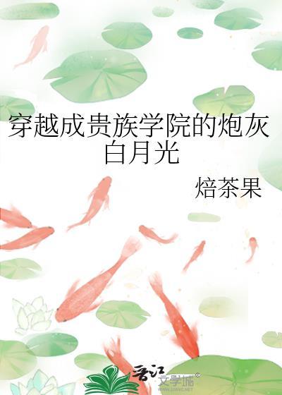 穿越成贵族学院的炮灰白月光
