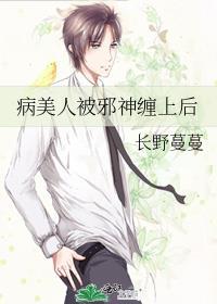 病美人被邪神缠上后
