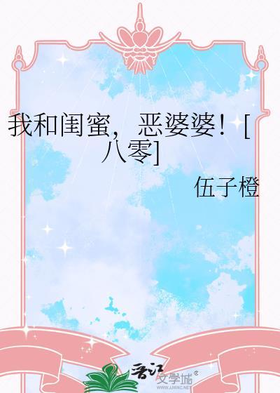 我和闺蜜，恶婆婆！[八零]