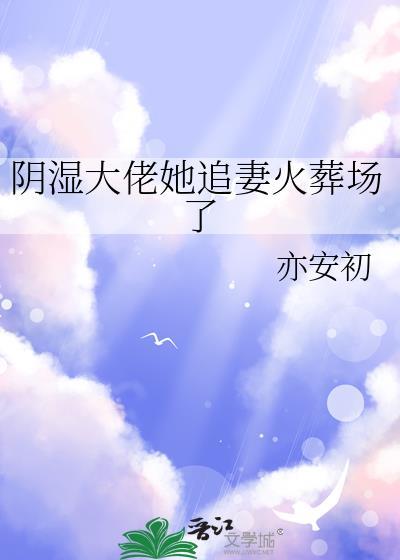 阴湿大佬她追妻火葬场了