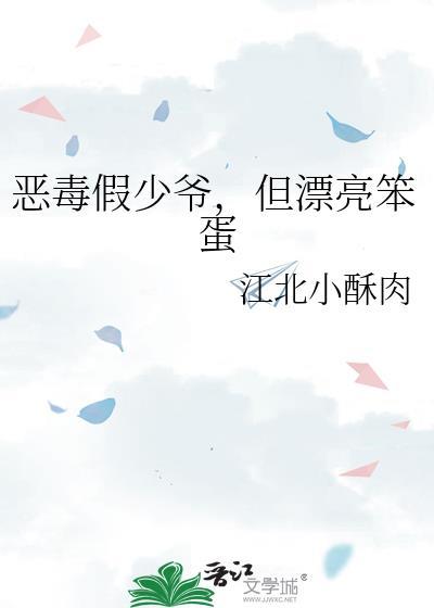 恶毒假少爷，但漂亮笨蛋