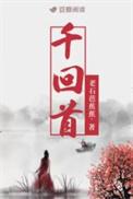 千回首