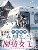 全球极寒：在房车当囤货女王