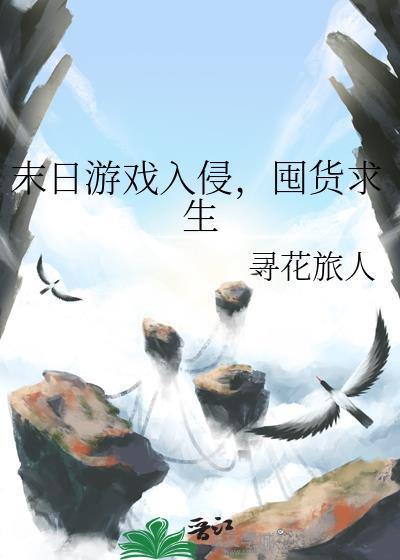 末日游戏入侵，囤货求生