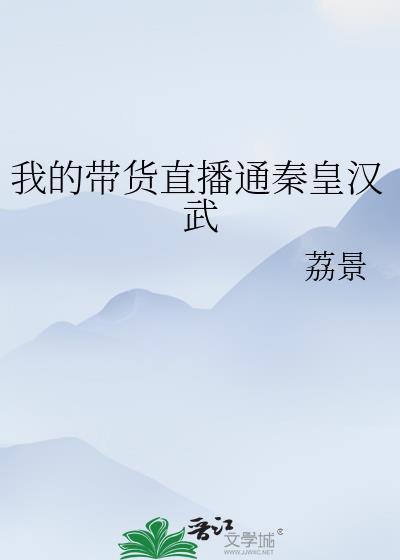 我的带货直播通秦皇汉武
