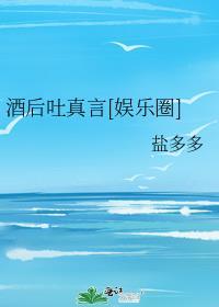 酒后吐真言[娱乐圈]