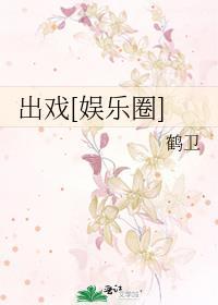 出戏[娱乐圈]