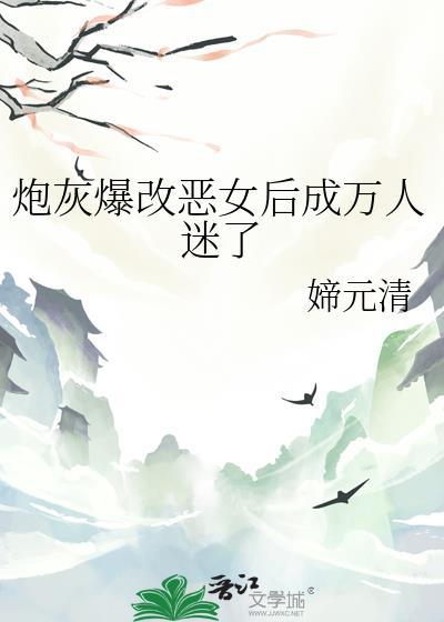 炮灰爆改恶女后成万人迷了