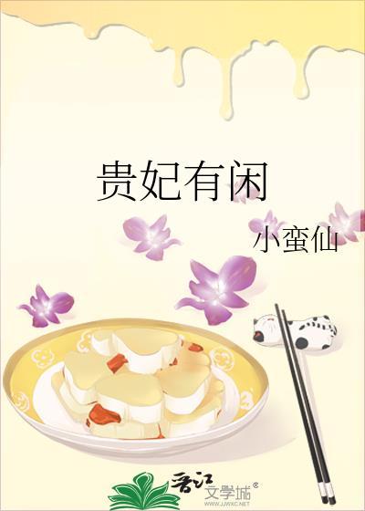 贵妃有闲